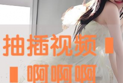 插抽视频,带你领略科技与娱乐的完美融合