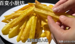 薯条的做法视频,美味家常小食轻松上桌